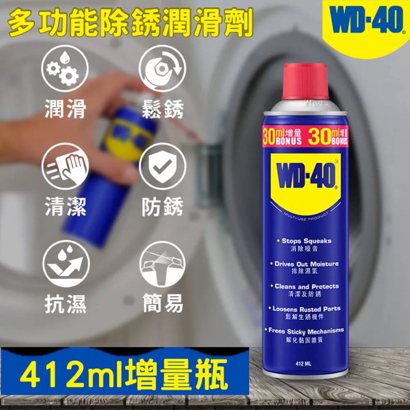 【五金大王】現貨 WD40 增量瓶 防銹潤滑油 防鏽油 WD40防銹油 功能除鏽潤滑劑 潤滑 保養 排除濕氣 412ml