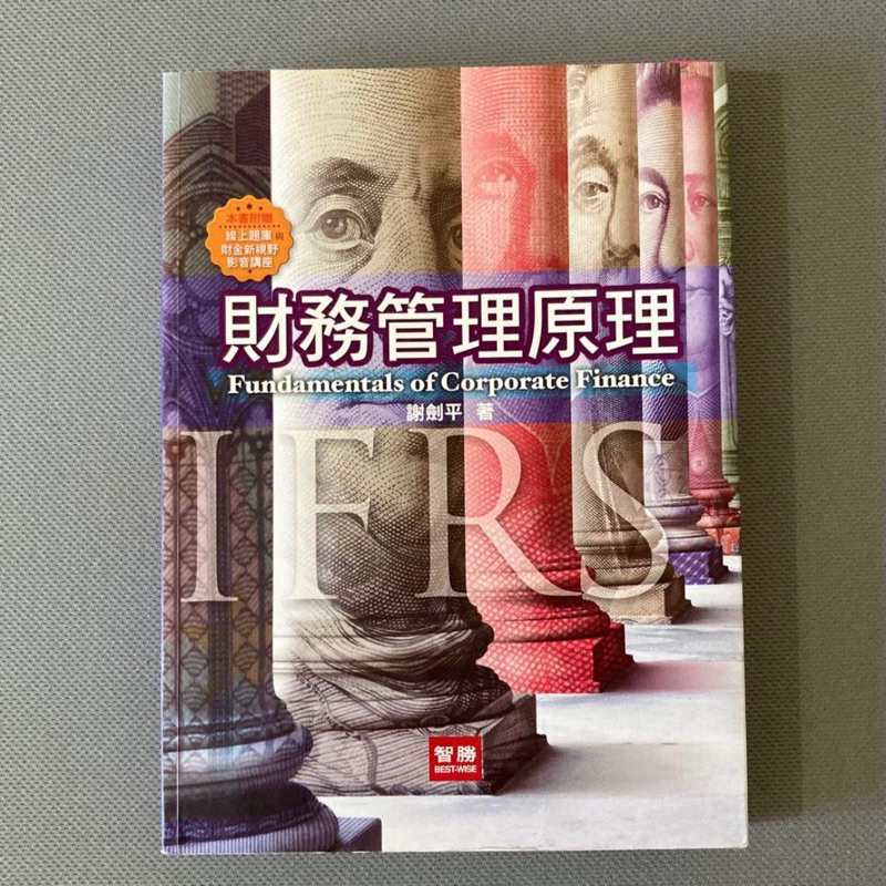 ❤️‍🔥二手9成新 財務管理原理 7版 謝劍平 二手 大學教科書 商管 企管