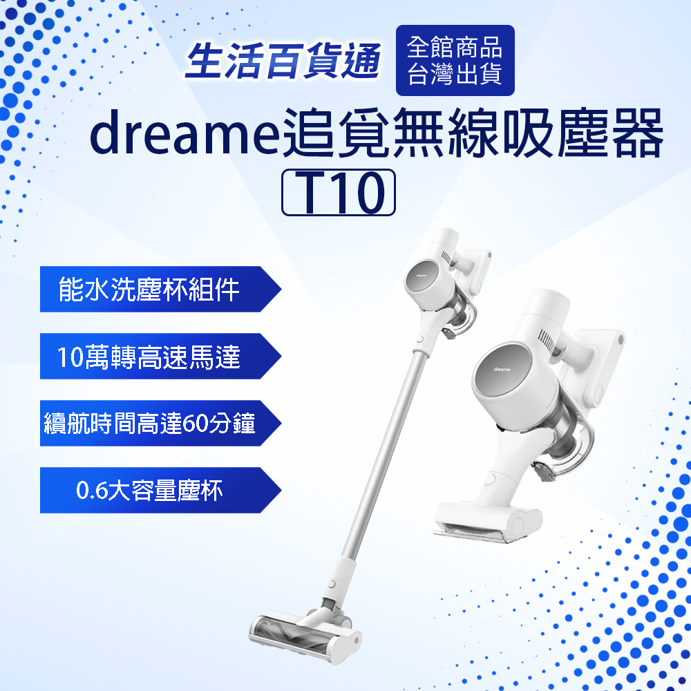 【生活百貨通】Dreame追覓T10手持無線吸塵器 手持吸塵器