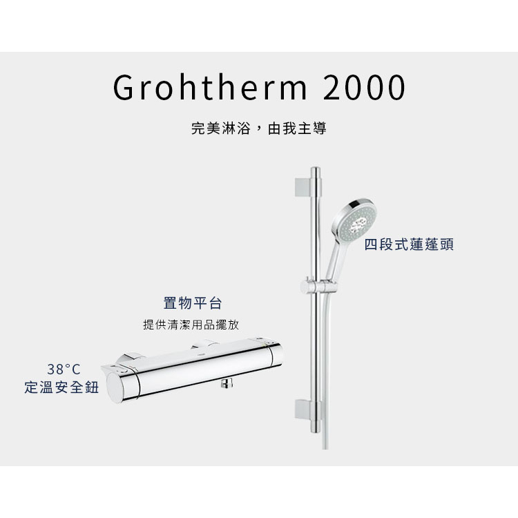 【GROHE指定代理店】Grohtherm 2000 定溫淋浴龍頭滑桿組 德國原廠 高儀 34281001