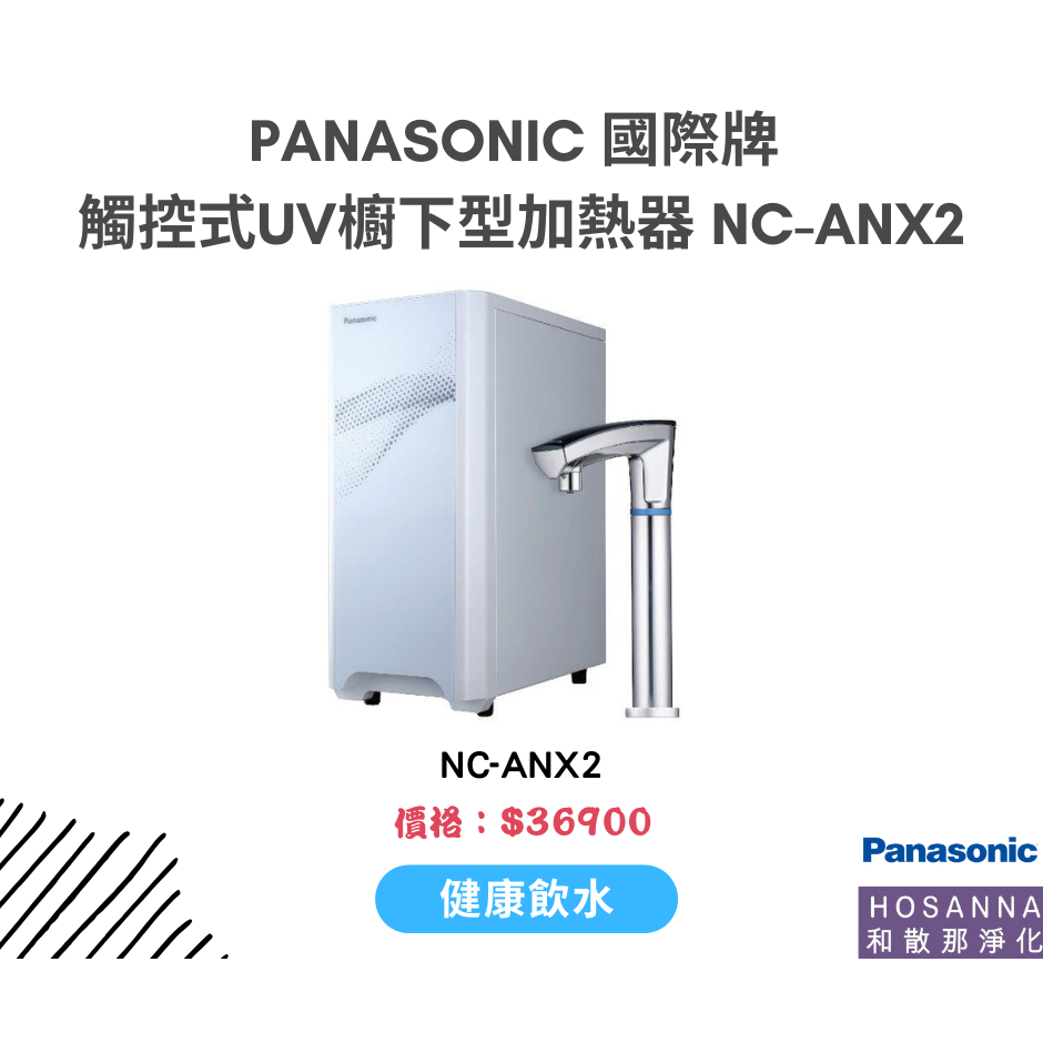 Panasonic 國際牌 NC-ANX2 觸控式UV櫥下型加熱器｜冷水UVC LED殺菌