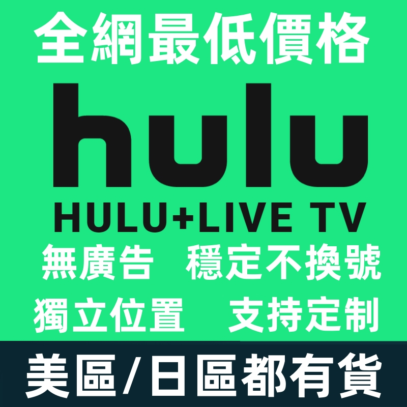 HULU/HULU LIVE TV 4K HDR Plus  無廣告 快速發貨 Disney 迪士尼 plus
