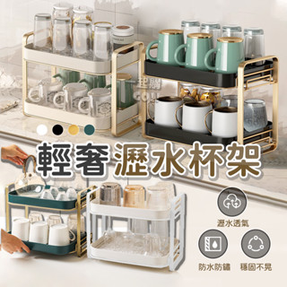 【端水倒茶】輕奢瀝水杯架🍵杯架 瀝水架 置物架 瀝水籃 茶盤 杯子收納架 碗架 瀝水杯架 茶杯架 雙層杯架瀝水架 雙層杯