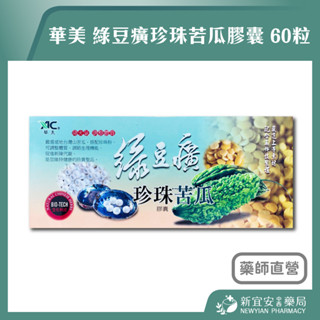 【滿千免運】華美 綠豆癀珍珠苦瓜膠囊 60粒/盒 調整體質 養顏美容 山苦瓜 珍珠粉【新宜安中西藥局】