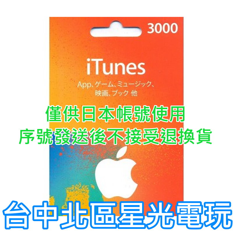 二館 實體卡 可線上發卡【Apple 點數卡】日本 App store 儲值卡 iTunes 3000點【台中星光電玩】
