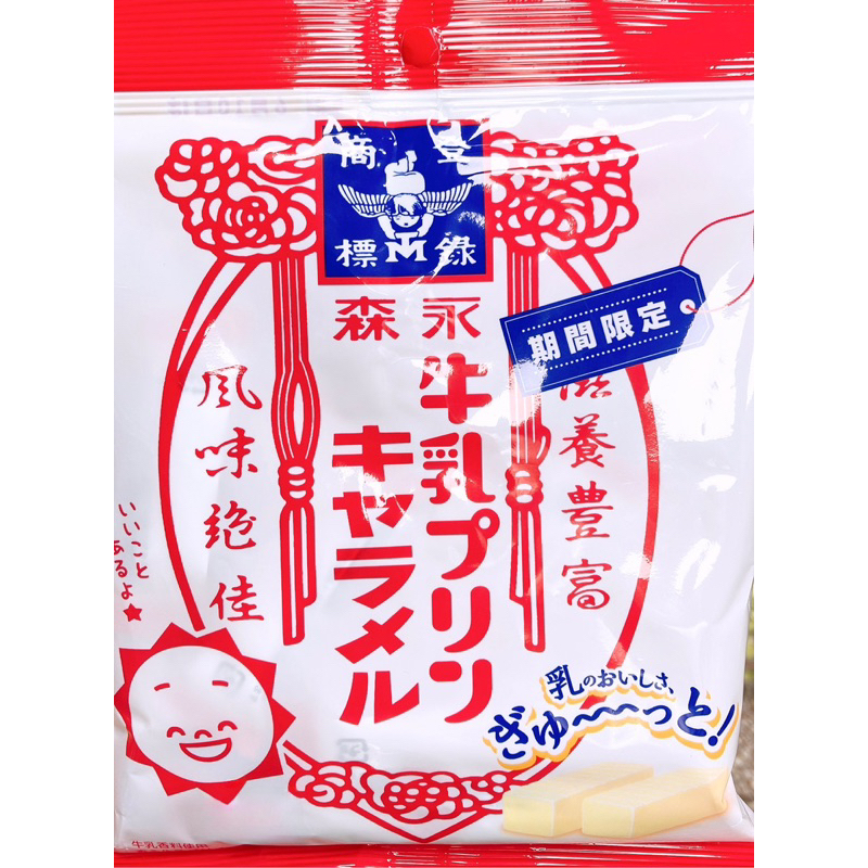 【亞菈小舖】日本零食 森永 牛奶布丁風味牛奶糖 期間限定 69g【優】