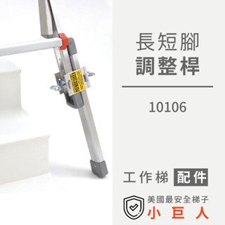小巨人【長短腳調整桿】10106 工作梯配件｜適用萬用梯、多功能梯｜安全支撐 維修輔助 工具梯 五金 不平地面 階差