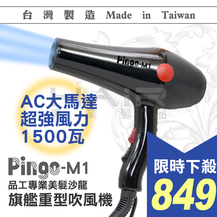 Pingo-M1 專業美髮沙龍旗艦重型吹風機 【HAiR美髮網】