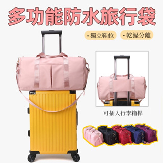 行李箱拉桿旅行袋 旅行袋 收納 旅行收納 旅行鞋子收納袋 行李袋大容量 旅行袋大容量 旅行包大容量 運動包 健身包