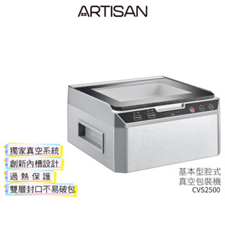 【ARTISAN奧堤森】 基本型不鏽鋼乾濕二用腔式真空包裝機 CVS2500 蝦幣5%回饋