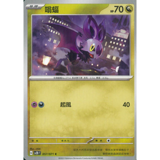 【伍先生卡牌】嗡蝠 sv2D F 057/071 C / 寶可夢卡牌 PTCG 中文版 正版 現貨
