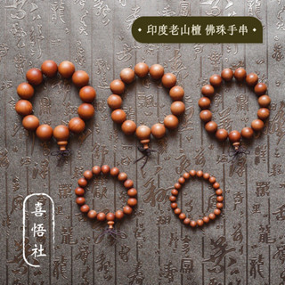 ［喜悟社］印度老山檀 檀香佛珠手串/佛珠/念珠/結緣品/20mm 18mm 15mm 12mm 8mm