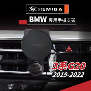 HEMIGA BMW 3系列 G20 G21 手機架 適用 320i 330i g22 g26 420i 430i 手機