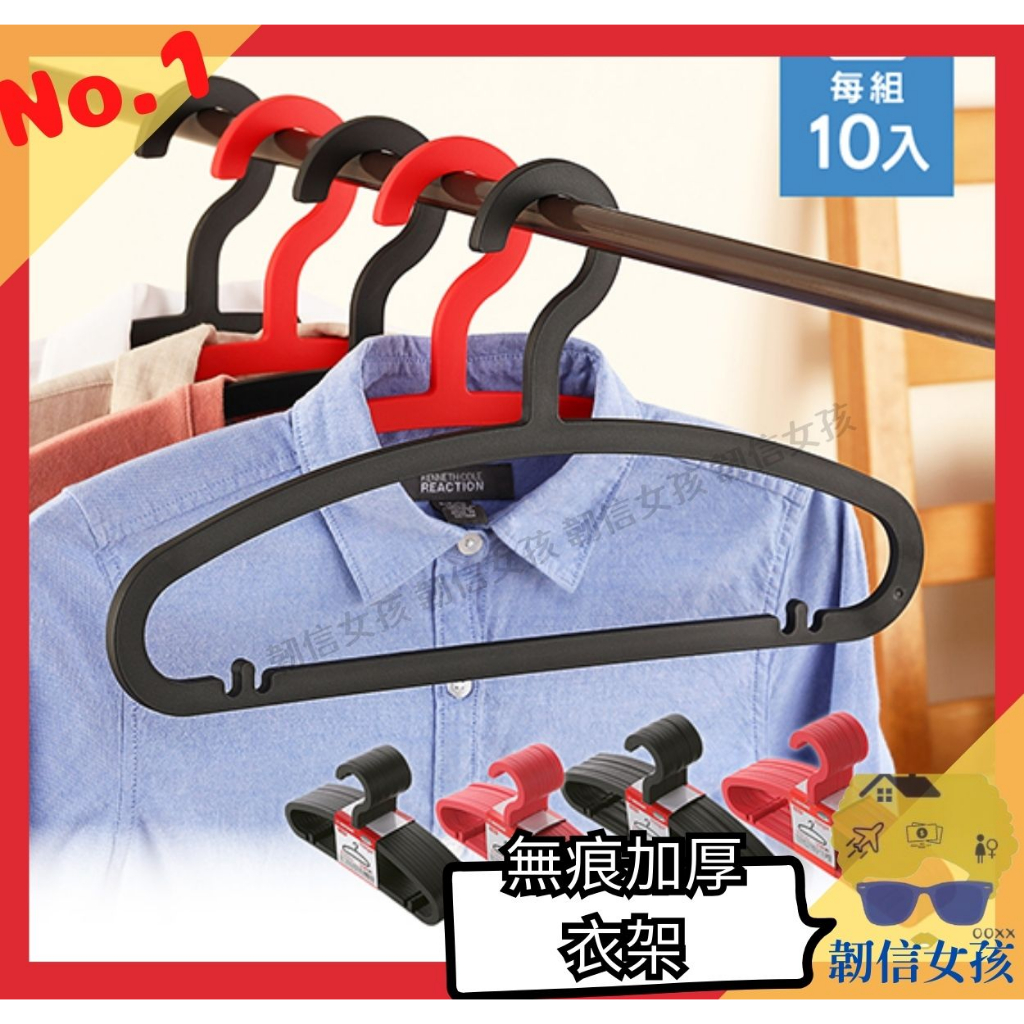 【韌信居家生活】台灣製 KEYWAY聯府 英吉利衣架10入F629/F630 無痕加厚 成人 兒童 衣架 晒衣架曬衣架