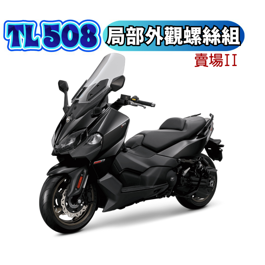 SOMOTO 台灣製 TL508全車螺絲組｜白鐵 鍍燒鈦/鍍黑｜原廠對位 適用風鏡/總泵/土除