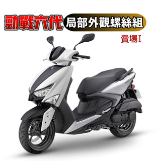 SOMOTO臺灣製造 六代勁戰 全車螺絲組 不銹鋼白鐵/鍍鈦/黑化 龍頭/車殼/水箱外蓋/油管固定/電池蓋