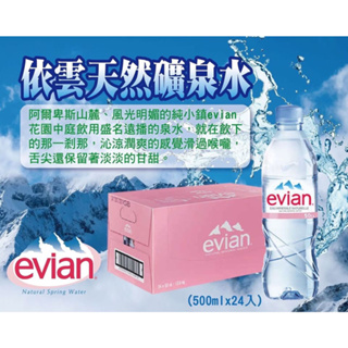 法國 Evian 依雲天然礦泉水 💥宅配免運💥 500ml*24入/箱 進口水