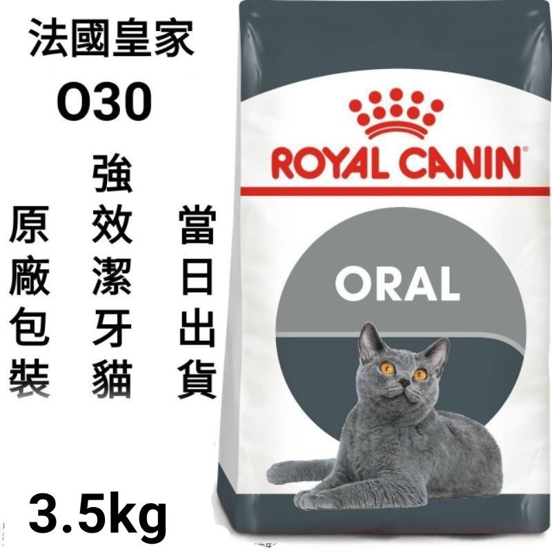 【當日出貨】【1.5kg/3.5kg】法國皇家 皇家 O30強效潔牙貓 O30強效潔牙成貓 貓飼料 飼料 貓糧