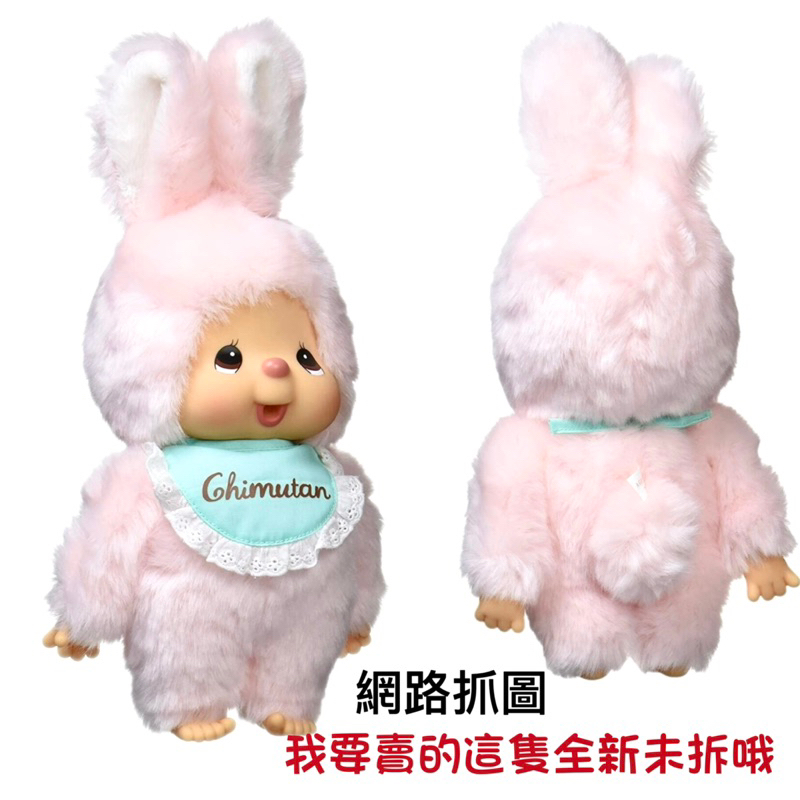 日本Monchhichi （全新、現貨、正版）粉色兔子夢奇奇（東京玩具店帶回）特價優惠、只有一個