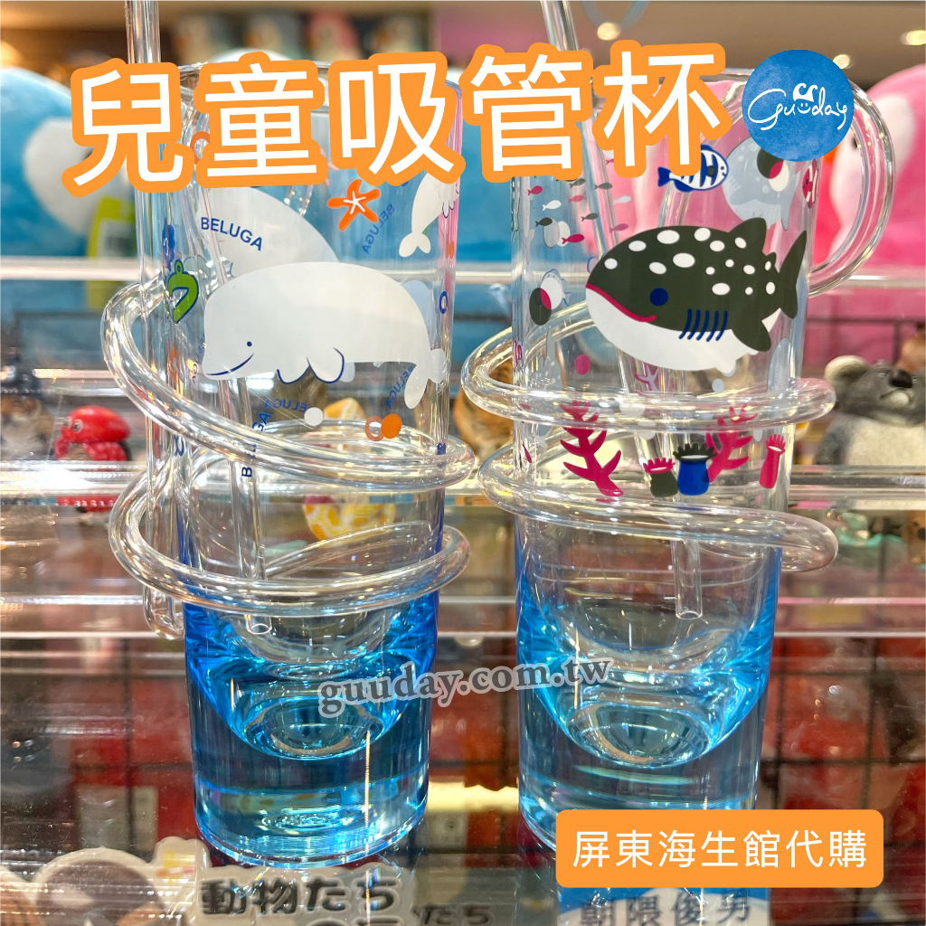 兒童杯子 屏東海生館  吸管杯 飲料杯 海生館 水族館 XPARK 白鯨 企鵝 海豚 鯊魚 魟魚 生日禮物 可愛的東西