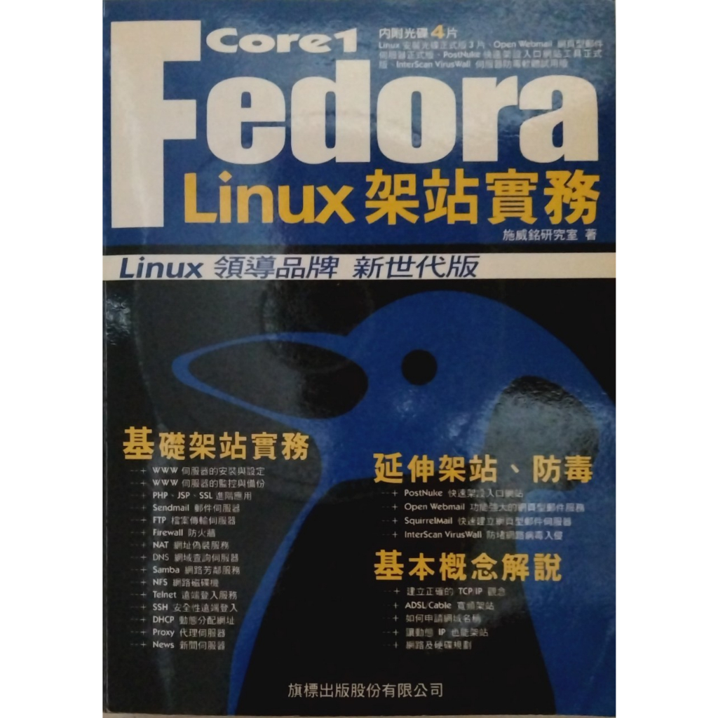 【二手】Fedora Linux架站實務(研究所 大學 高中 資訊  資安 資工 資科 電腦 網頁 網站 國考 公職)