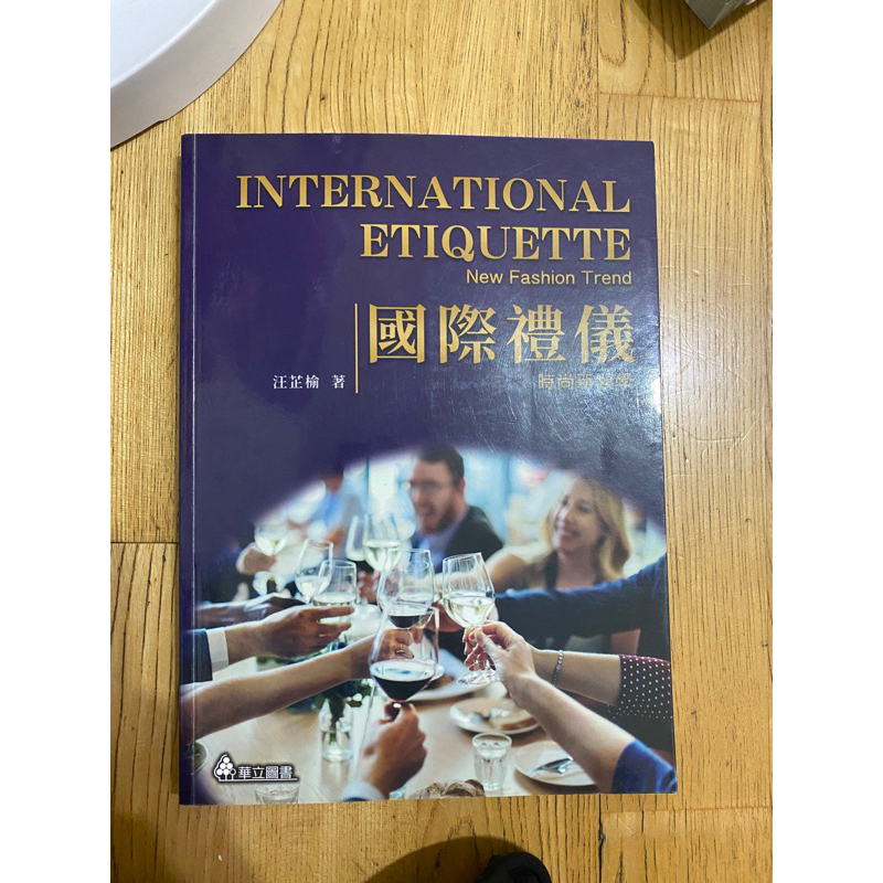 📖國際禮儀-華立圖書