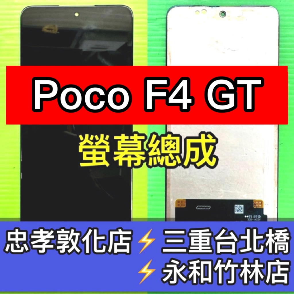 Poco F4 GT 螢幕總成 Poco F4GT 螢幕 換螢幕 螢幕維修更換