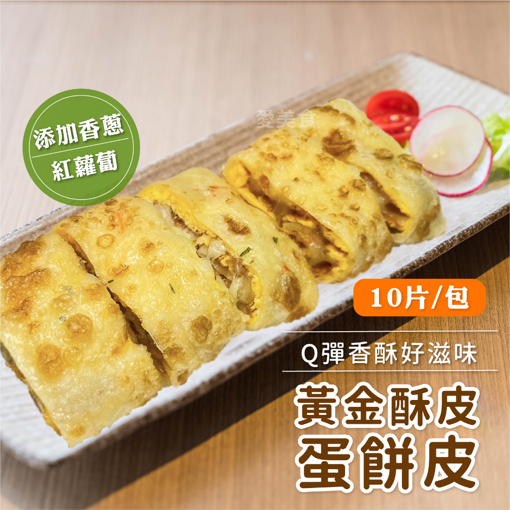 【愛美食】黃金 酥皮 蛋餅皮600g/包🈵️799元冷凍超取免運費⛔限重8kg