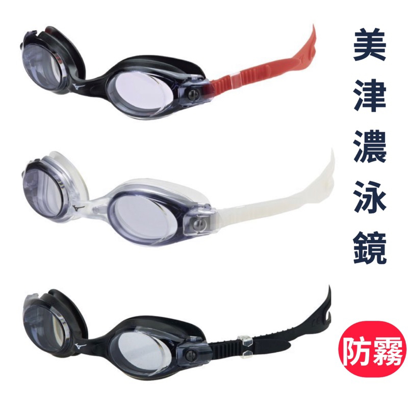 【哈林體育】美津濃 泳鏡 成人 蛙鏡 N3TEA67009 快速調整 防霧 抗紫外線