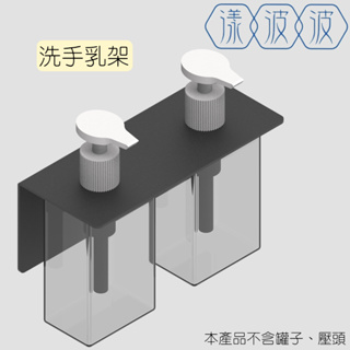 304不銹鋼按壓瓶掛架 3M 台灣製造出貨 乳液架 洗手乳架 壁式2用免打孔 瓶口架 置物架 收納