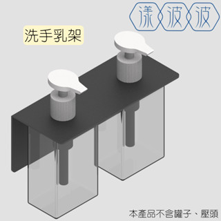 304不銹鋼按壓瓶掛架 3M 臺灣製造出貨 乳液架 洗手乳架 壁式2用免打孔 瓶口架 置物架 收納