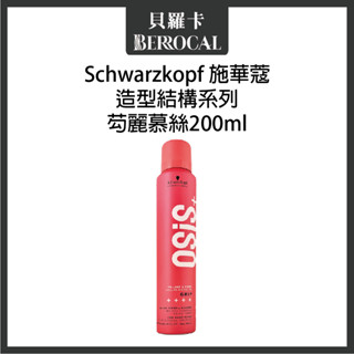 💎貝羅卡💎欣臨公司貨💎 施華蔻 OSiS+ 芶麗慕絲 200ml 慕斯 造型品