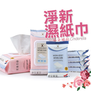 【Cinderella】淨新 加厚純水柔濕巾 80抽 10抽 純水濕紙巾 隨身濕紙巾 濕紙巾隨身包 不刺激濕紙巾濕式衛紙