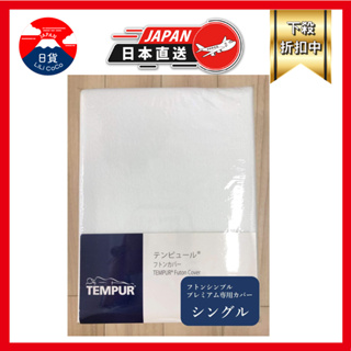 TEMPUR 床墊套（僅限Futon Premium）單人 床單 日本正品 CTFSP-S 白色