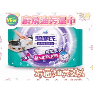 🌟現貨秒發🌟驅塵氏茶樹/檸檬/薰衣草/濕拖巾/NEW油汙濕巾（檜木已停產）