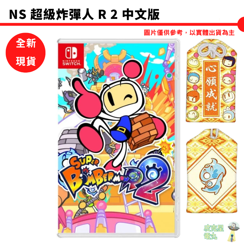 NS Switch 超級轟炸超人 R 2 中文版 炸彈人 R2 超級炸彈超人R2【皮克星】全新現貨