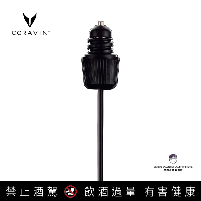 CORAVIN標準取酒針/鎖柄處為黑色線條(CORAVIN Pivot 輕簡取酒器不適用)