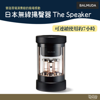 BALMUDA 日本無線揚聲器 The Speaker 無線藍芽喇叭【野外營】M01C-BK 百慕達 公司貨