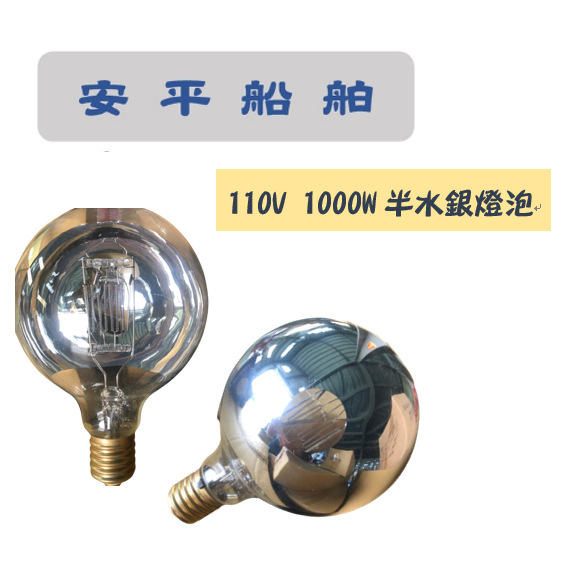 110V 1000W 半水銀燈泡
