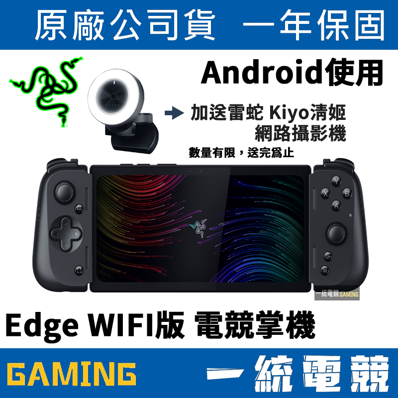 【一統電競】雷蛇 Razer EDGE WIFI版 電競遊戲掌機 含Kishi V2 Pro手把 Android使用