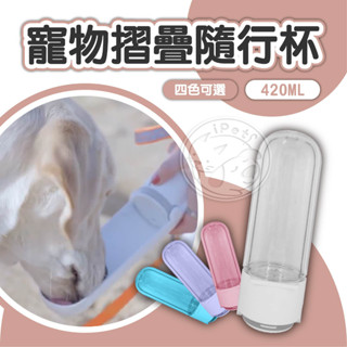 【小狐狸寵物】寵物摺疊隨行杯 寵物隨行杯 外出飲水器 小巧便利 寵物飲水 寵物水壺 寵物外出飲水器 寵物飲水器 寵物水杯