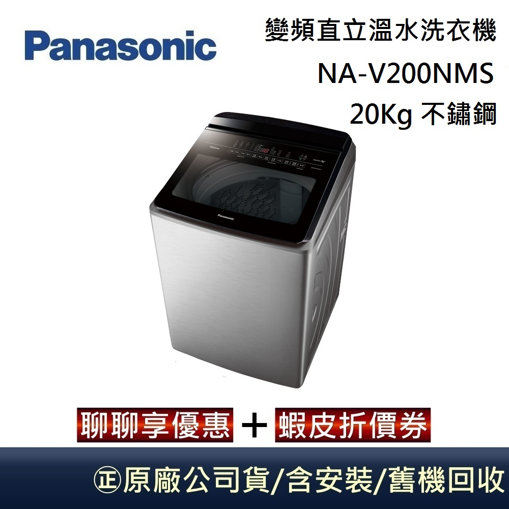 Panasonic 國際牌 NA-V200NMS 智能聯網變頻直立溫水洗衣機 20Kg 不鏽鋼 台灣公司貨【聊聊再折】