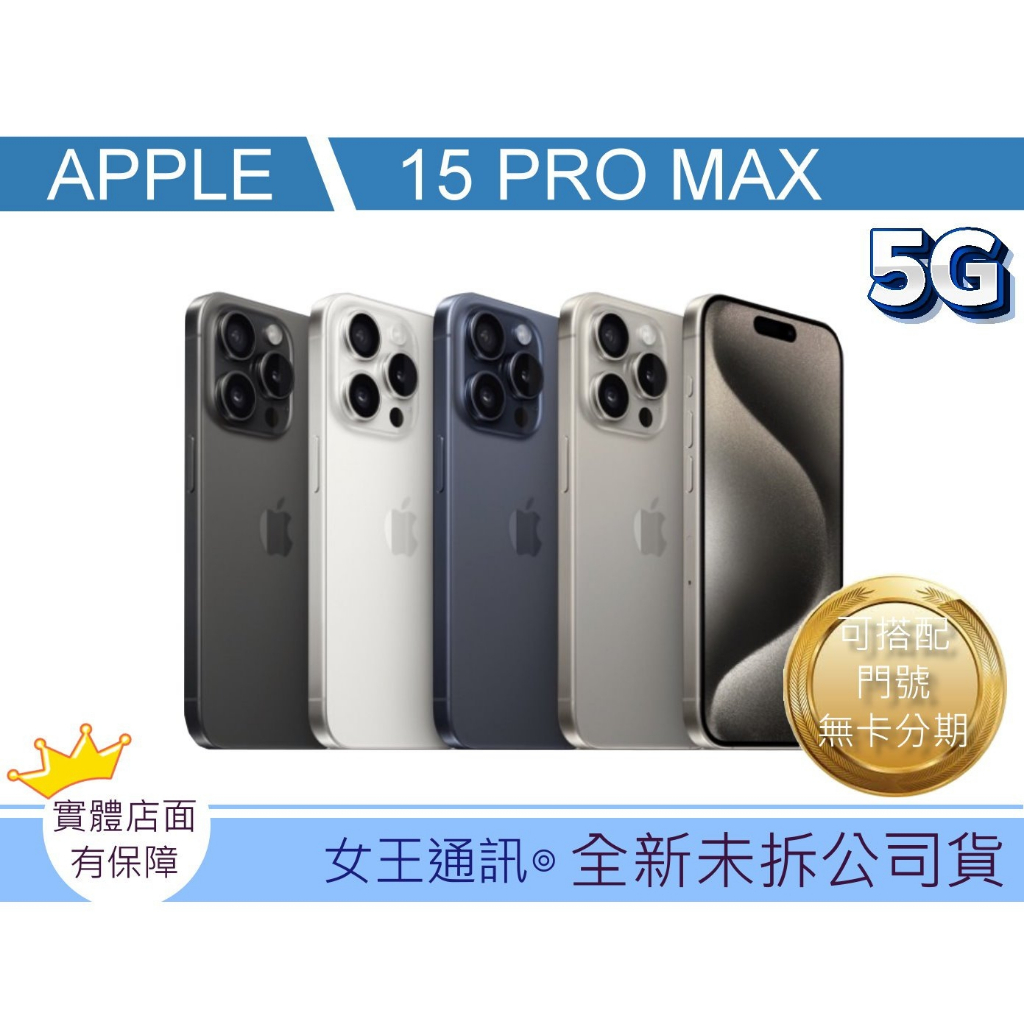 【小小女王】 Apple iPhone 15 PRO MAX 256G 512G【台灣】#iphone15台南現