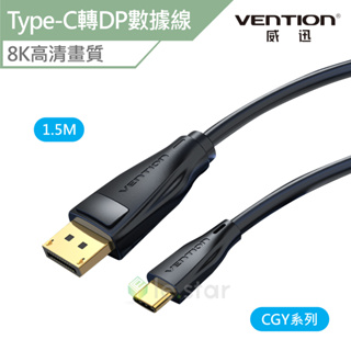 VENTION 威迅 CGY系列 Type-C 轉 DP 8K高清數據線 1.5M 公司貨 多系統兼容 穩定傳輸 數據線