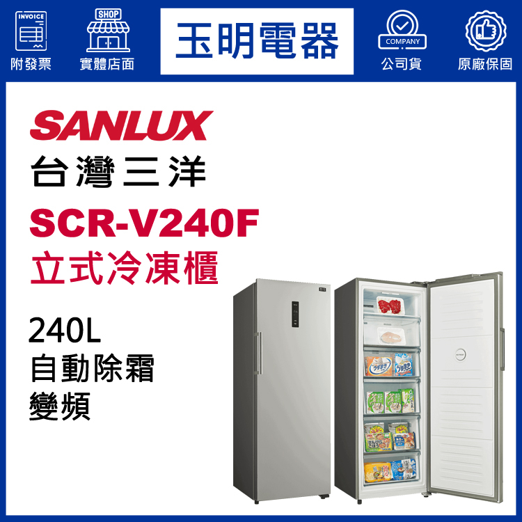 台灣三洋直立式240公升、變頻無霜冷凍櫃 SCR-V240F