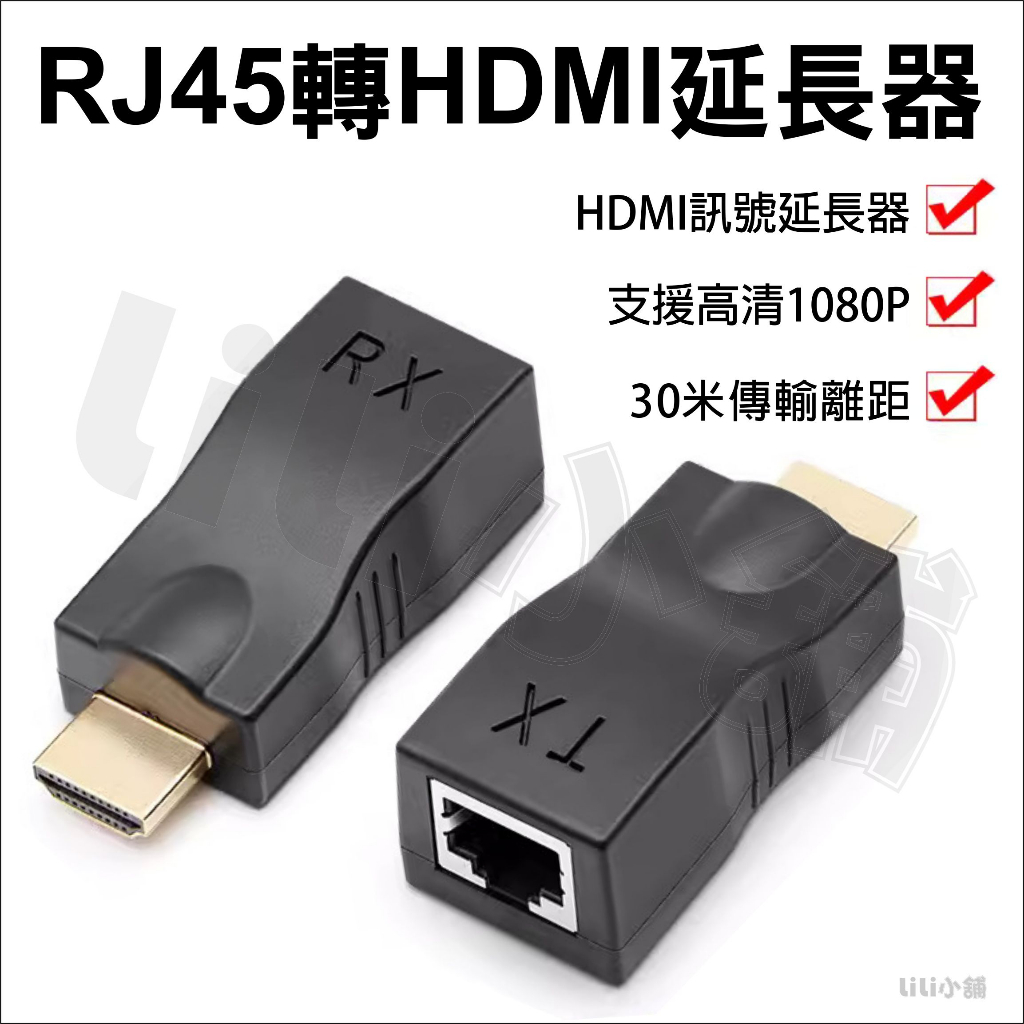 HDMI轉RJ45延長器轉接頭 RJ45網路線延長HDMI訊號 監視器 訊號延長器1080p 2K/4K CAT6網路線