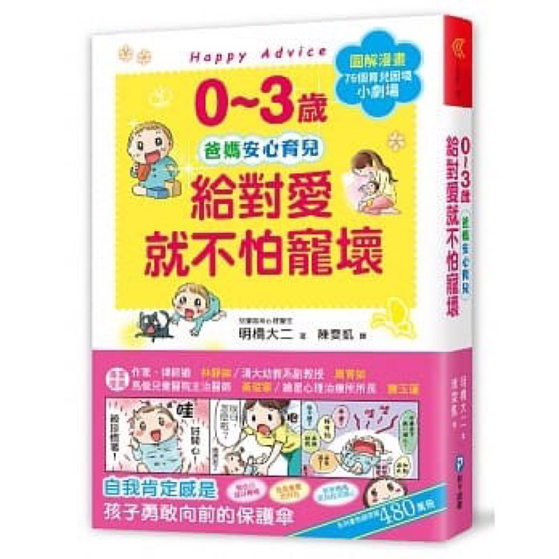 二手9.9成新 0~3歲給對愛就不怕寵壞