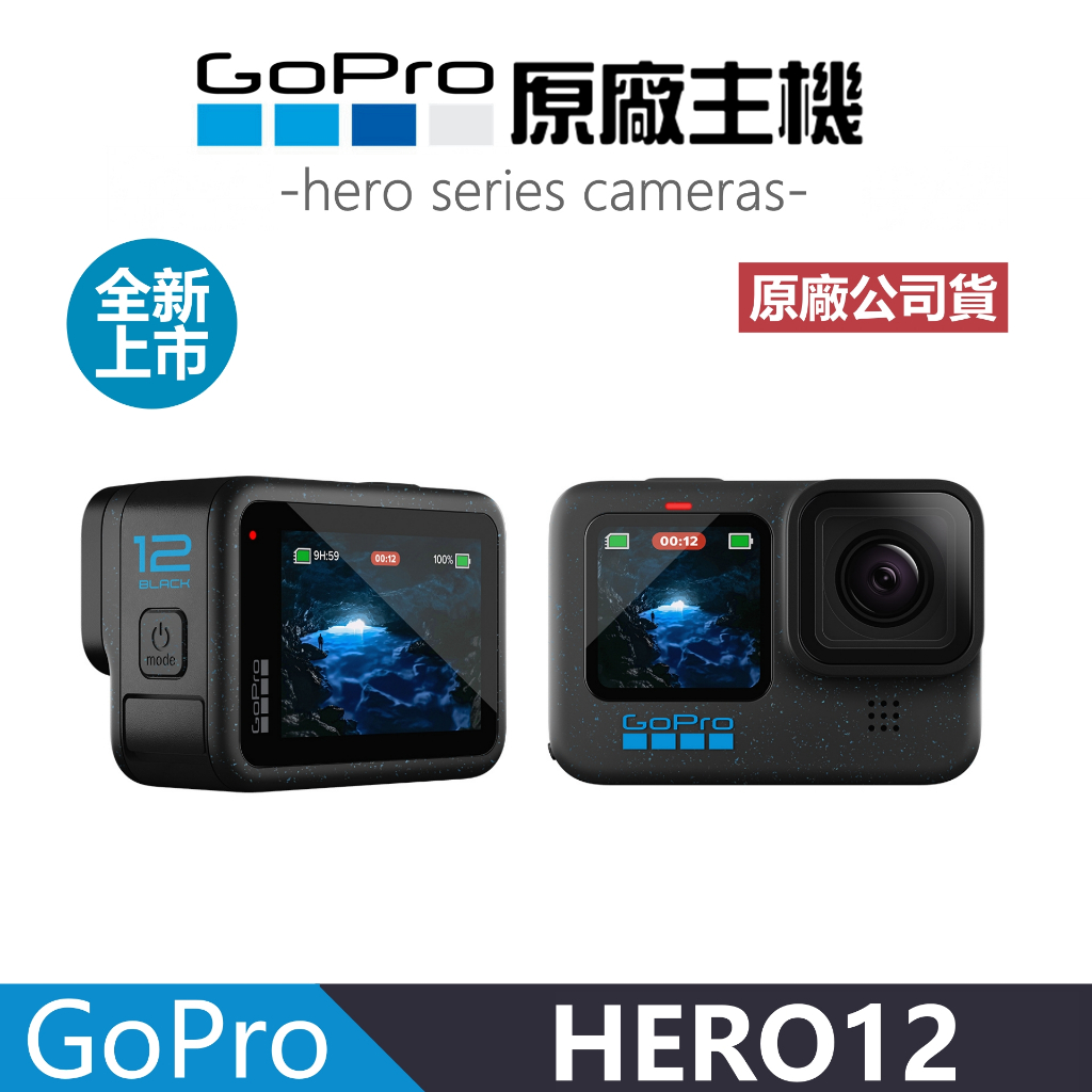 【現貨】GoPro HERO12 Gopro12 運動攝影機 CHDHX-121-RW (正成公司貨)