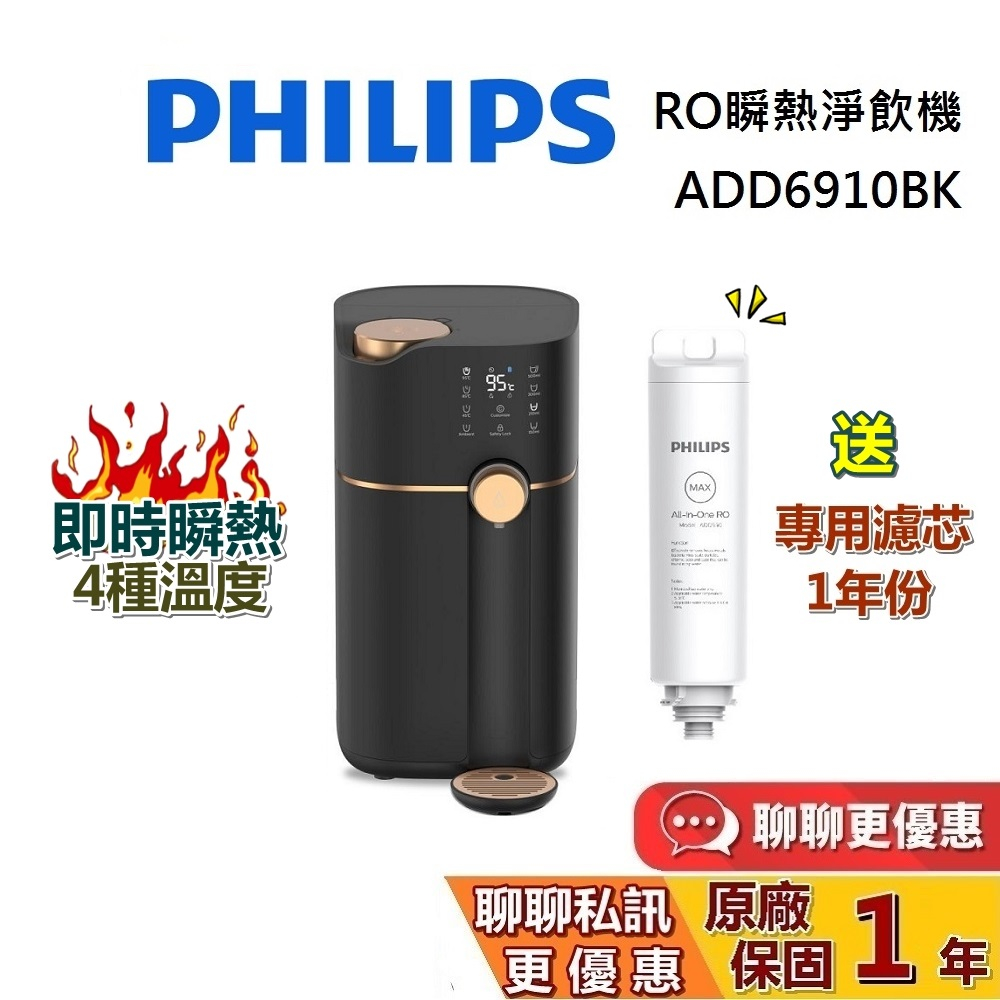 PHILIPS 飛利浦 RO瞬熱淨飲機 (聊聊再折) ADD6910BK 黑金色 智能雙效 瞬熱飲水機 贈一組原廠濾芯