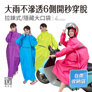 【U SHOP 雨傘店】大雨不滲透6 側開秒穿脫 連身雨衣 拉鍊式 隱藏大口袋